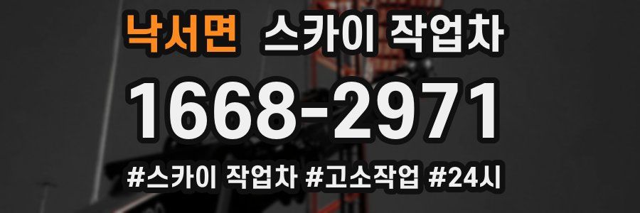 낙서면 스카이 작업차