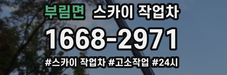 부림면 스카이 작업차