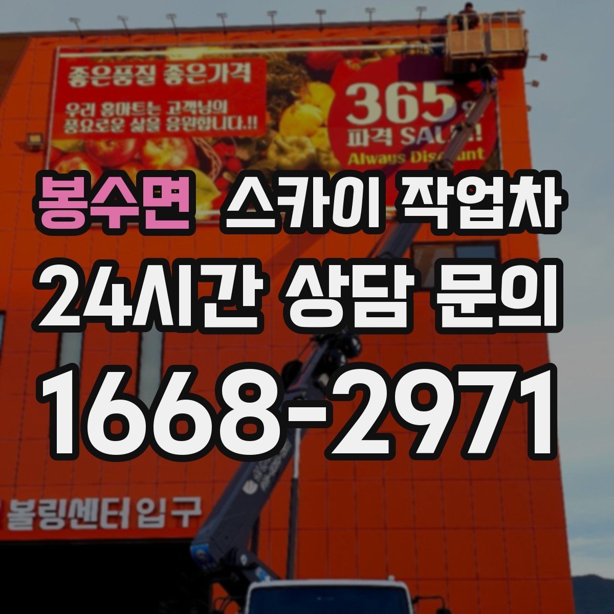 봉수면 스카이 작업차 간판 철거 작업을 안전하게 마무리하기