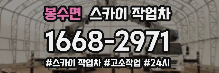 봉수면 스카이 작업차