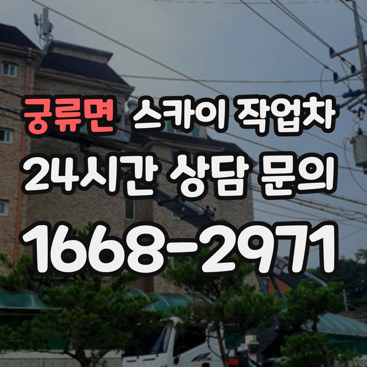 궁류면 스카이 작업차