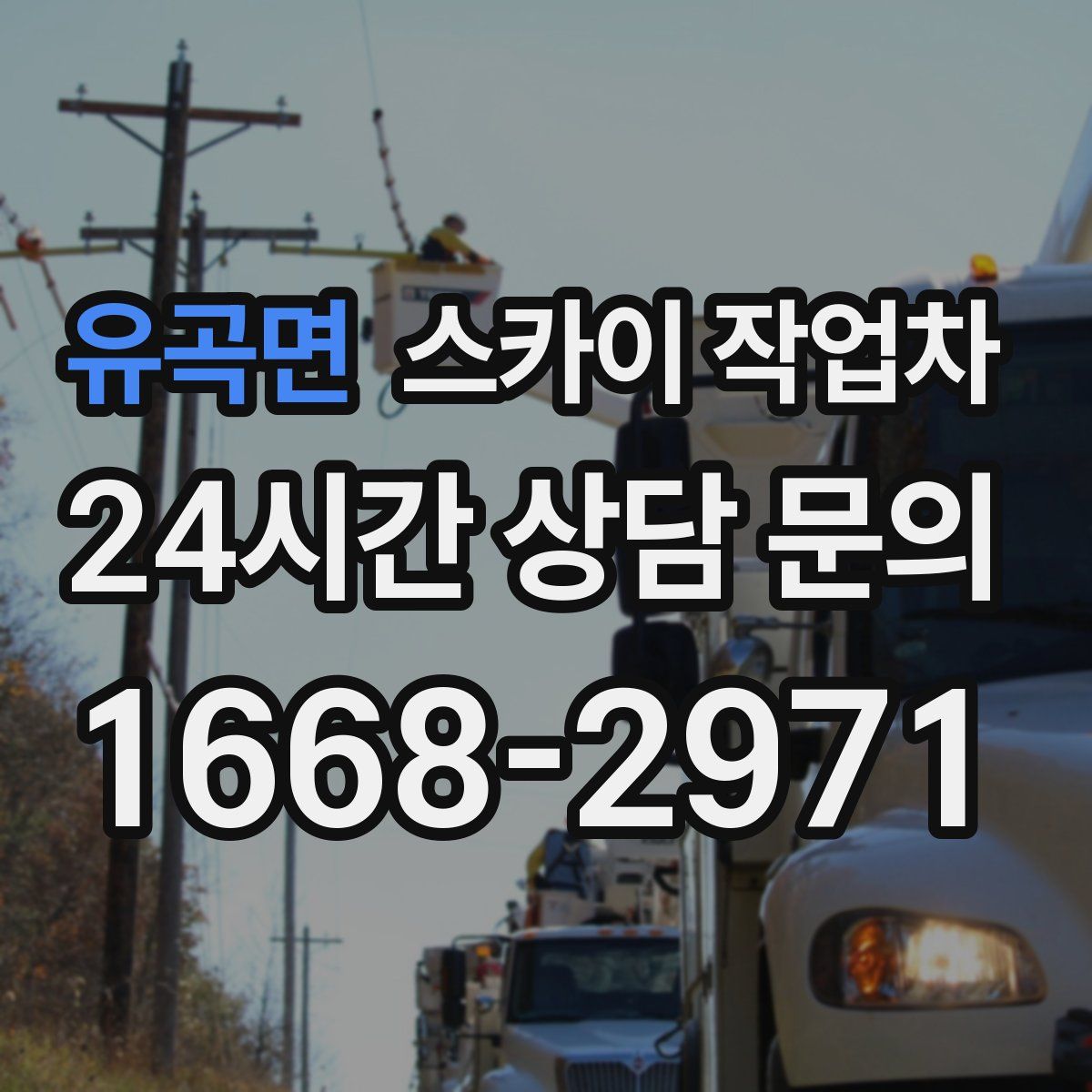 유곡면 스카이 작업차