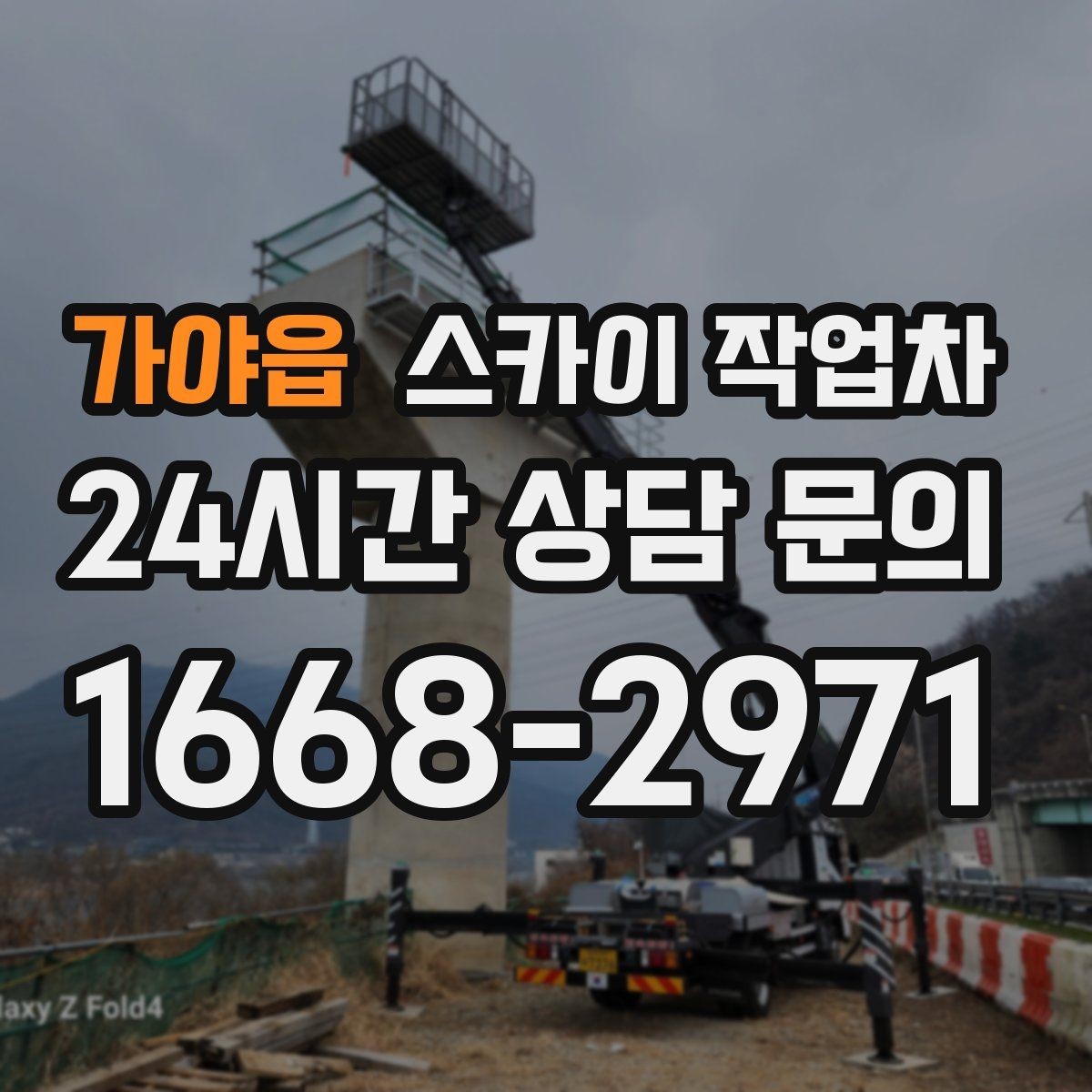 가야읍 스카이 작업차 안전 콘과 안내 표지 설치가 중요한 이유