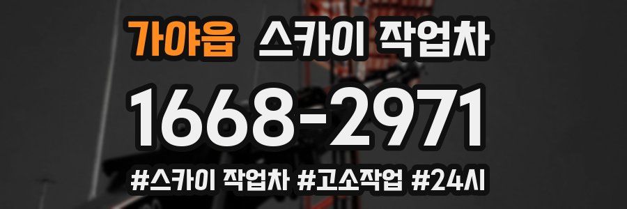 가야읍 스카이 작업차