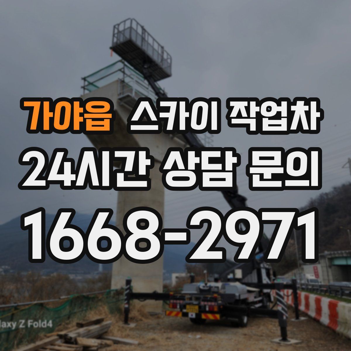 가야읍 스카이 작업차