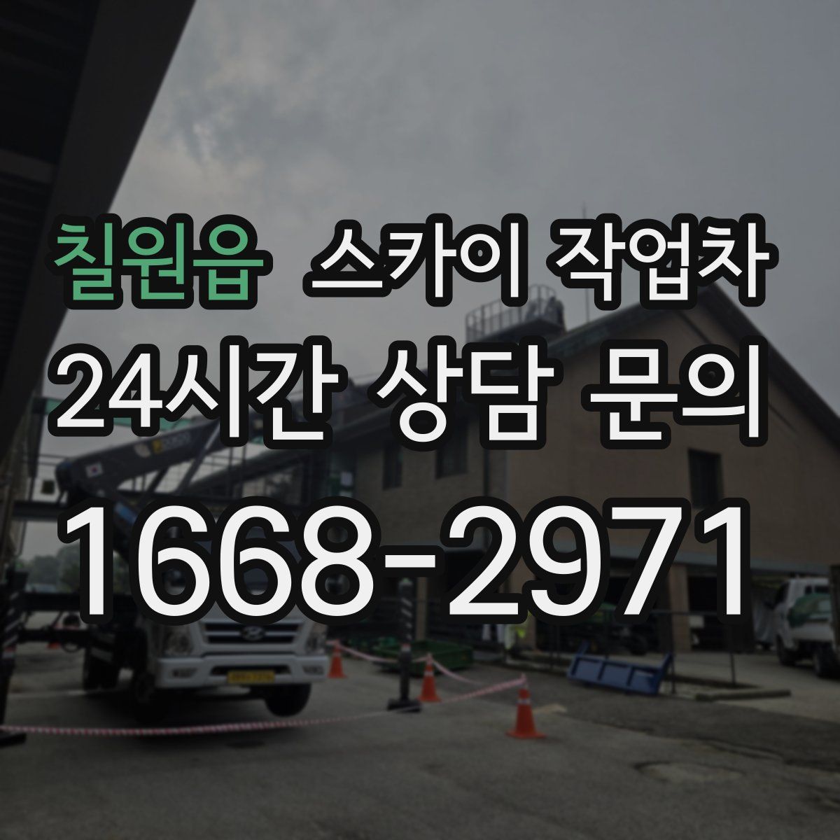 칠원읍 스카이 작업차
