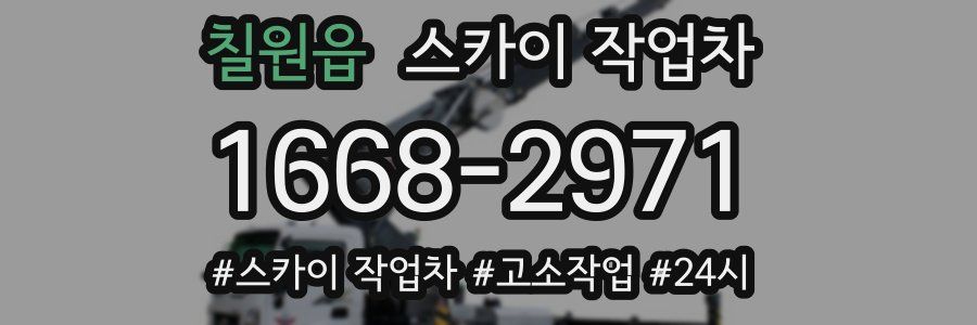 칠원읍 스카이 작업차