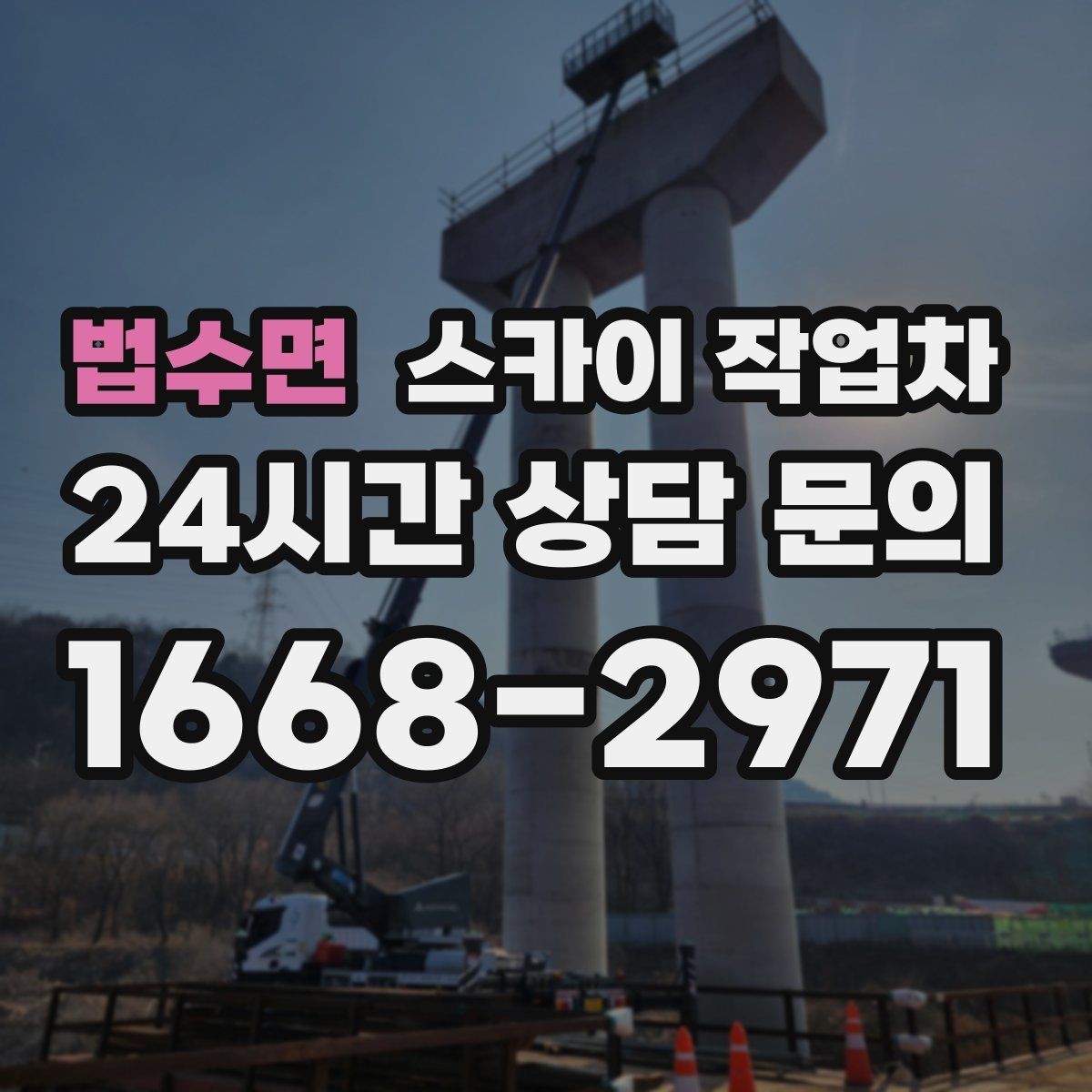 법수면 스카이 작업차 바닥 지지면이 약한 현장 대처 방법