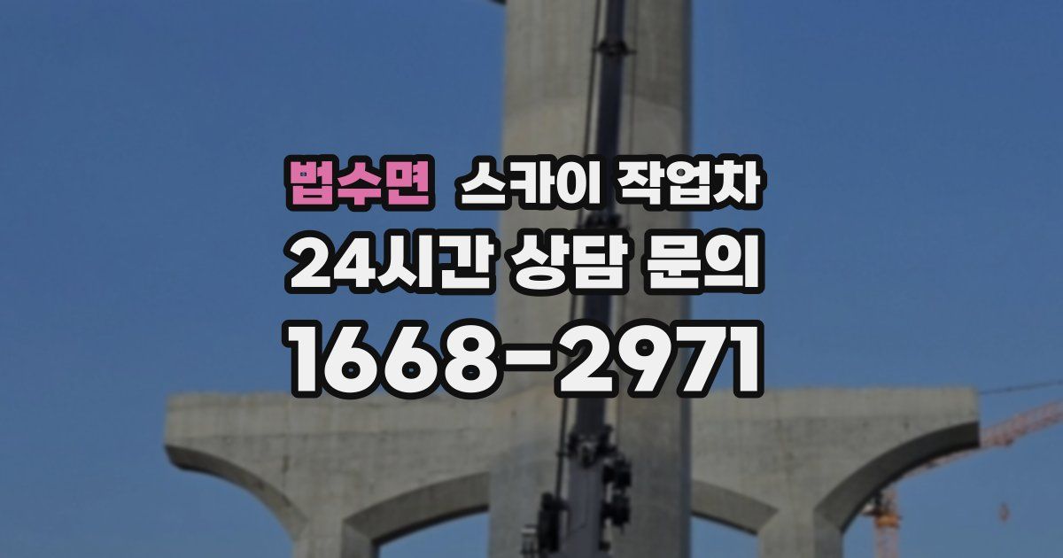 법수면 스카이 작업차