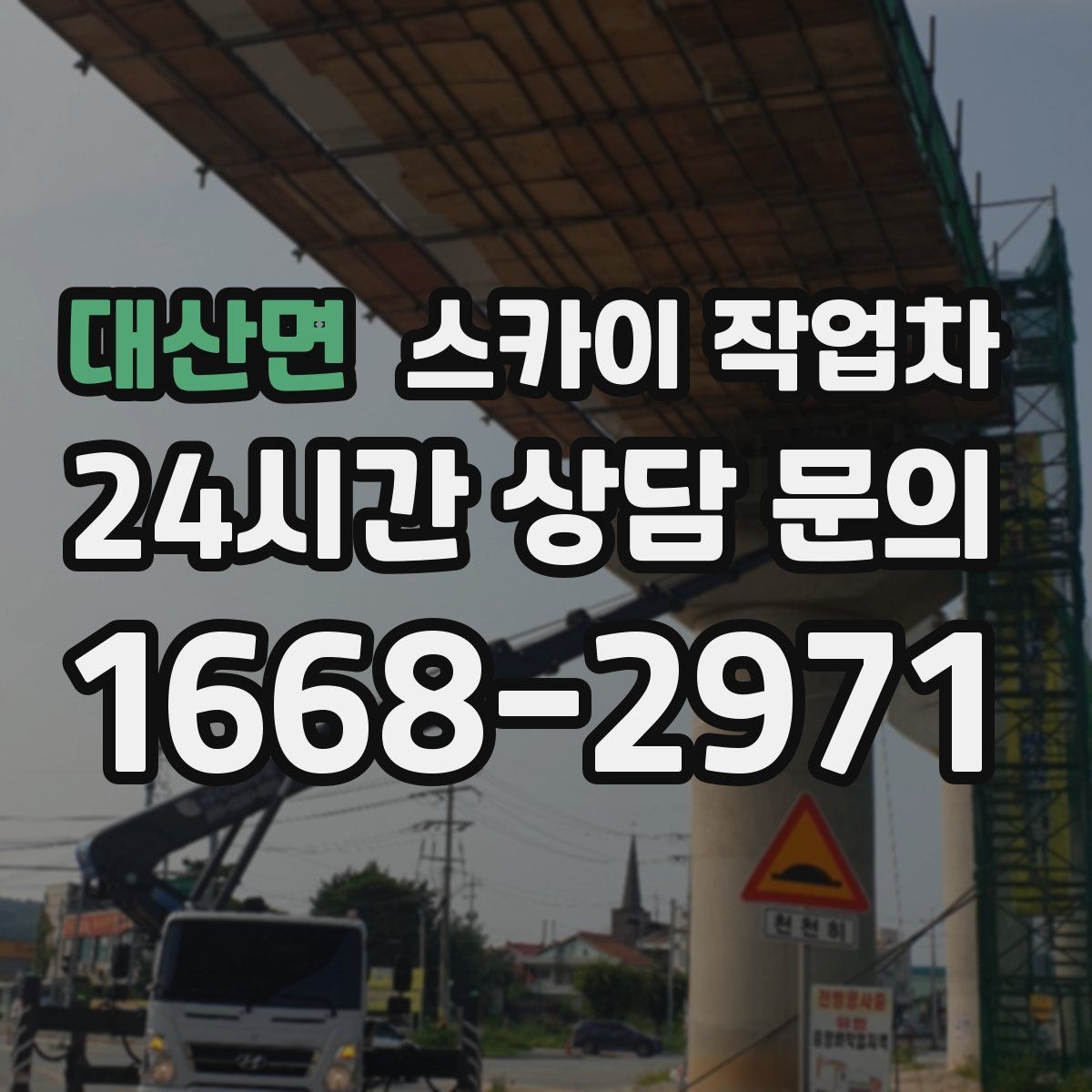 대산면 스카이 작업차 경사로 현장에서도 작업 가능할까