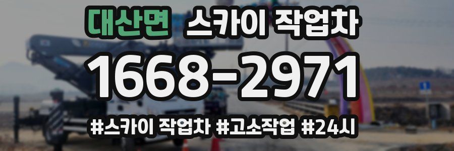 대산면 스카이 작업차