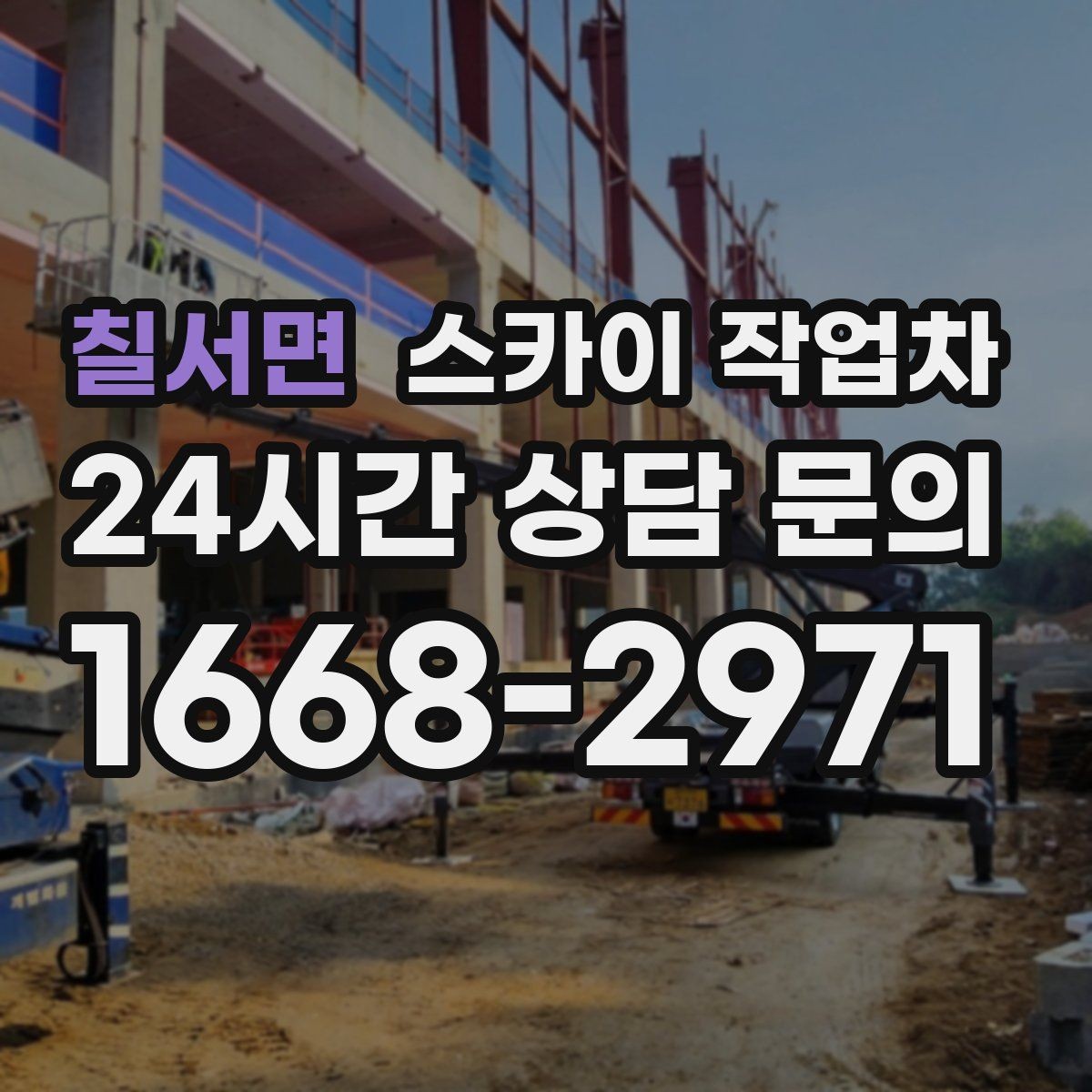 칠서면 스카이 작업차 LED 간판 조명 불량 수리 빠르게