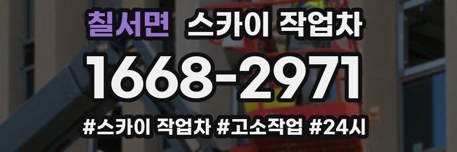 칠서면 스카이 작업차