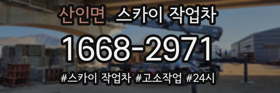 산인면 스카이 작업차