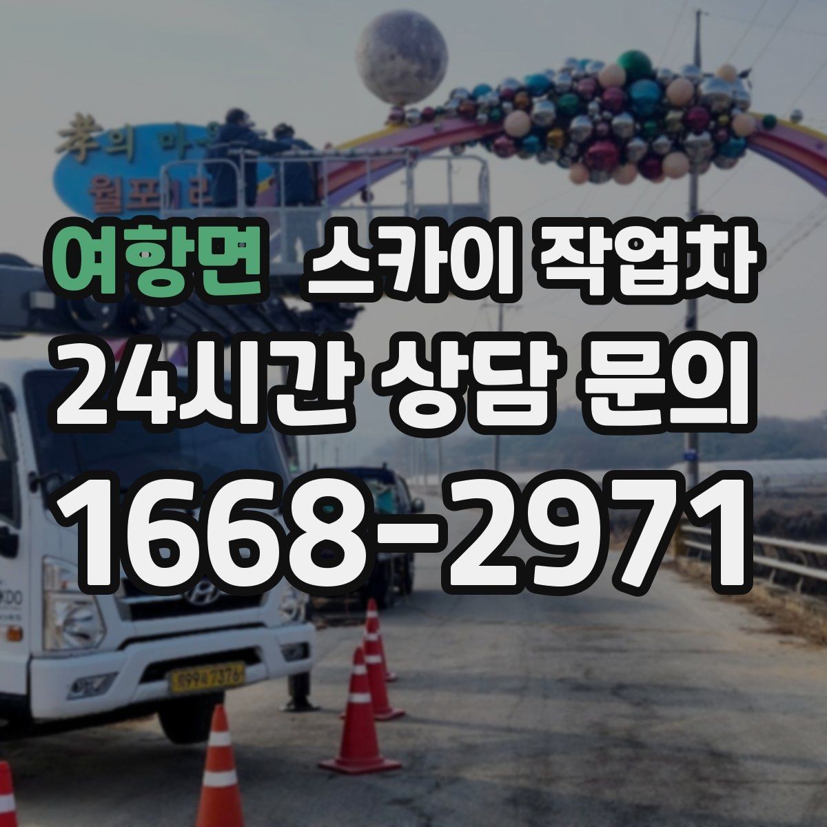 여항면 스카이 작업차 실외기 거치대 교체 작업을 안전하게