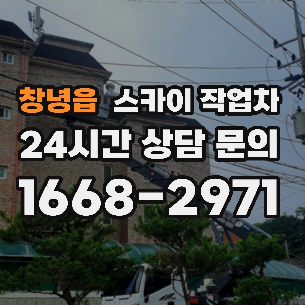 창녕읍 스카이 작업차 외벽 시설물 흔들림 소리가 들릴 때