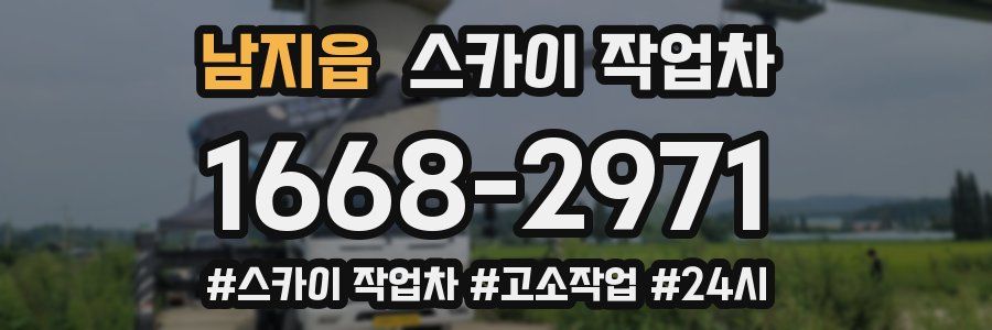 남지읍 스카이 작업차