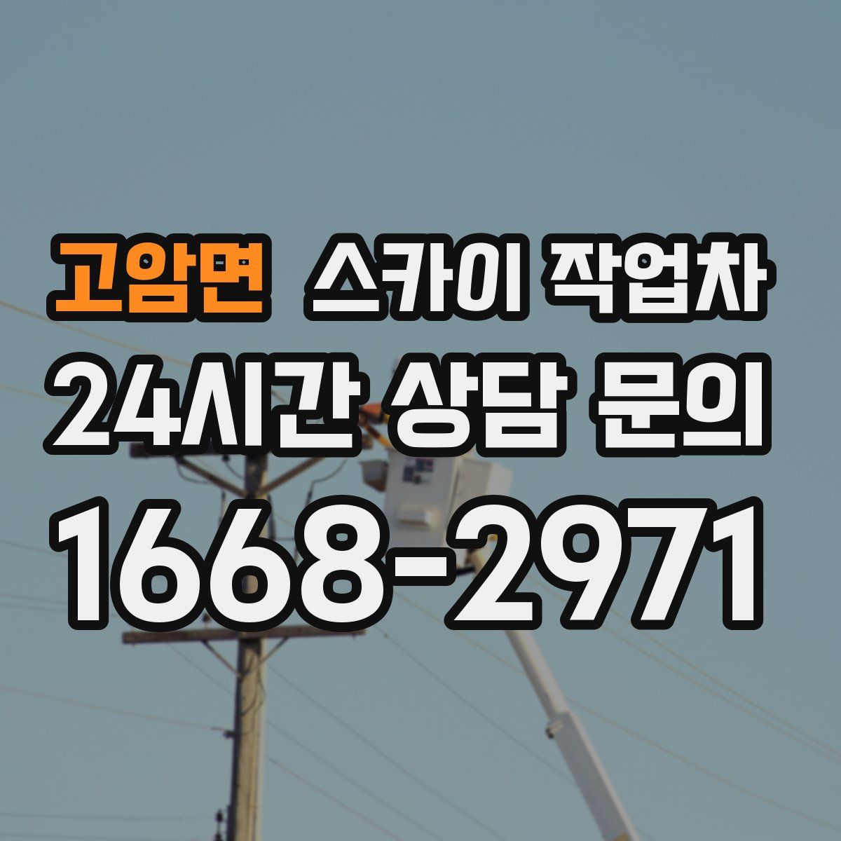 고암면 스카이 작업차