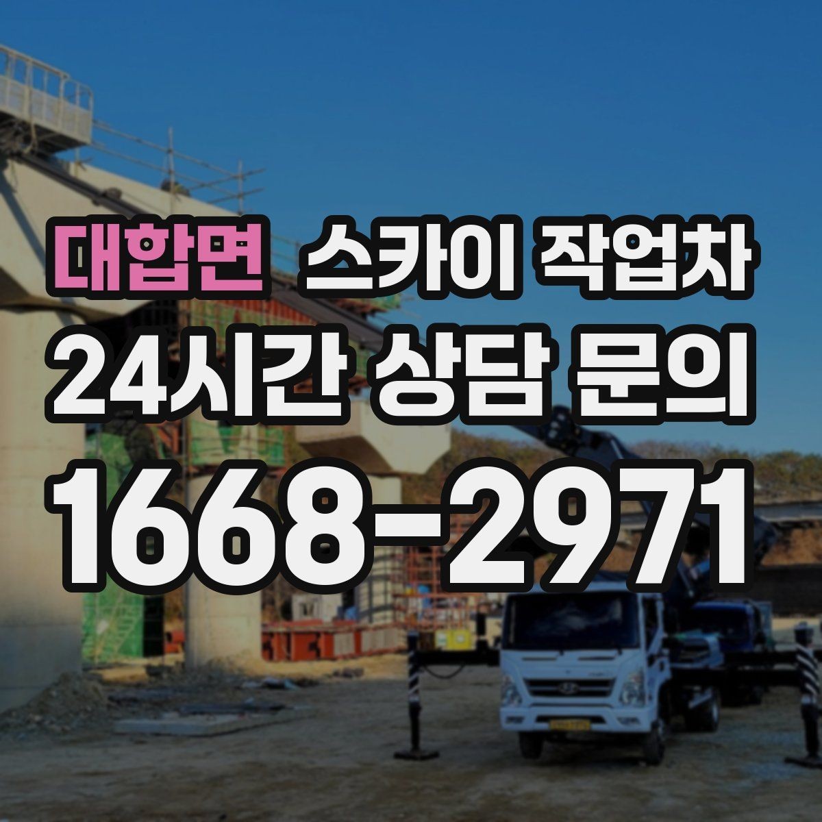 대합면 스카이 작업차 인도 작업 시 보행자 통제 방법