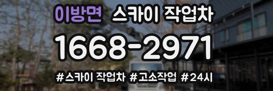 이방면 스카이 작업차