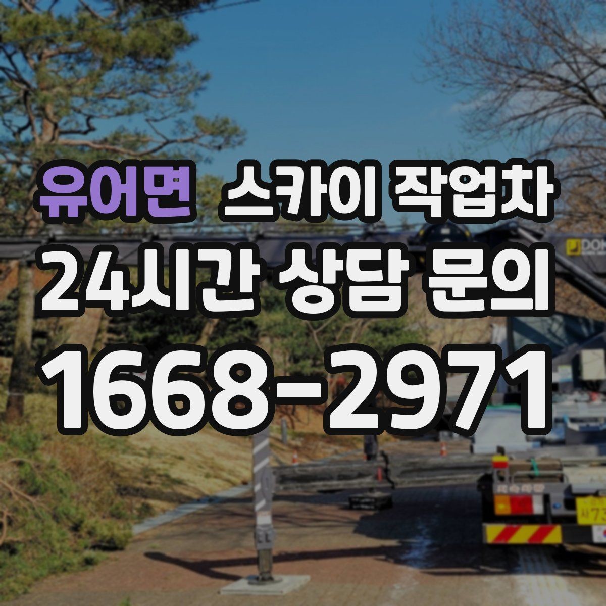 유어면 스카이 작업차 외벽 배관 커버 설치 작업 진행