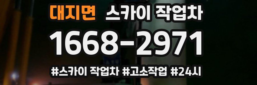 대지면 스카이 작업차