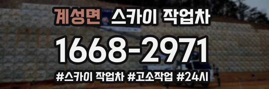 계성면 스카이 작업차