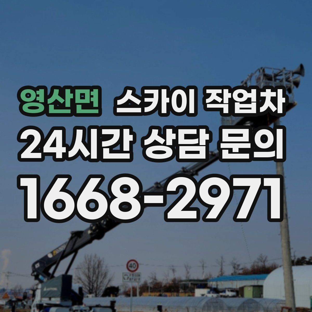영산면 스카이 작업차 CCTV 설치를 고소에서 진행할 때