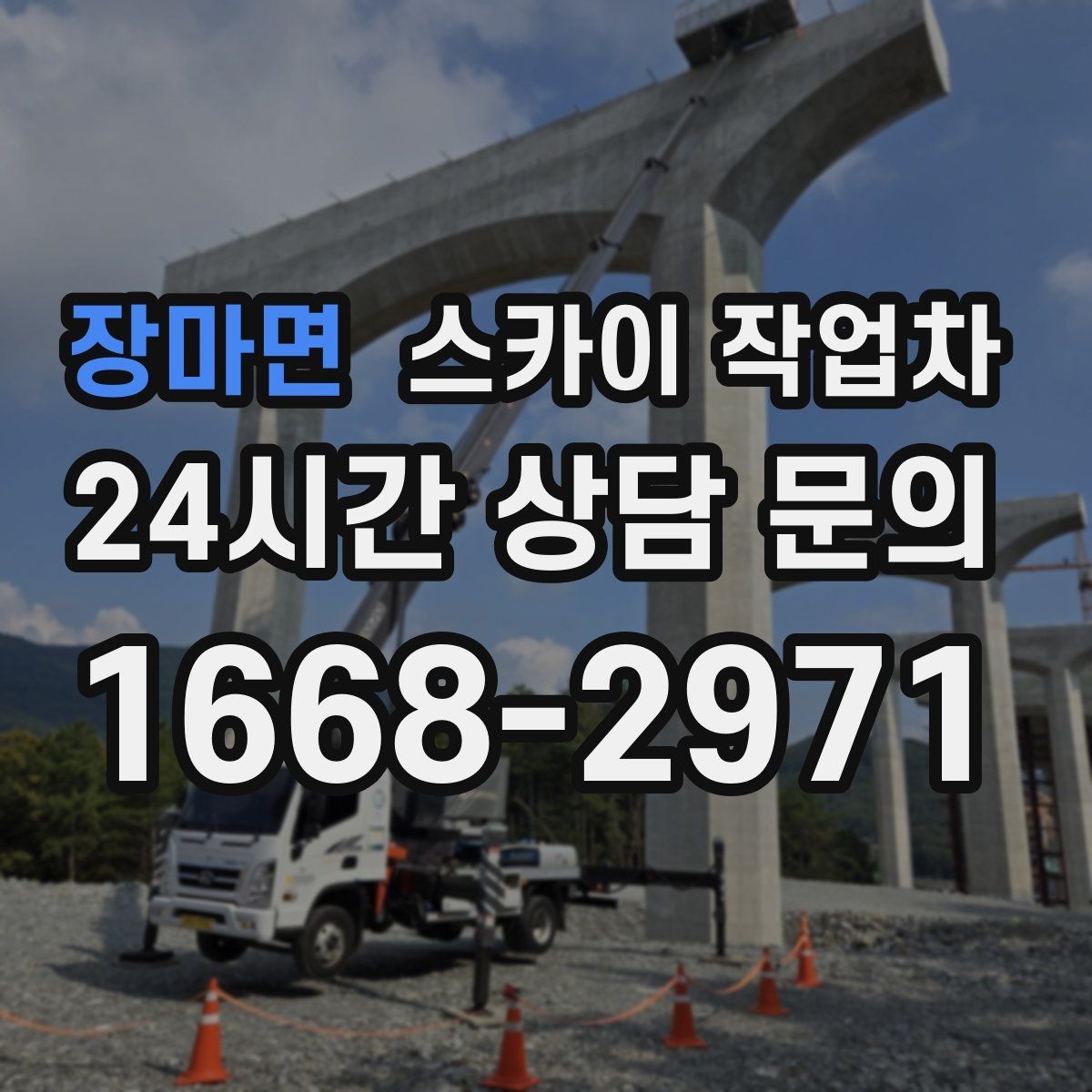 장마면 스카이 작업차 외벽 페인트 벗겨짐 보수 작업
