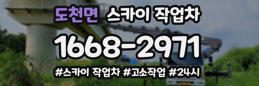 도천면 스카이 작업차