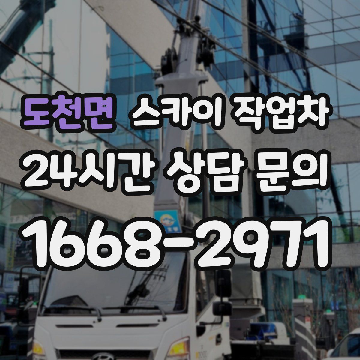 도천면 스카이 작업차