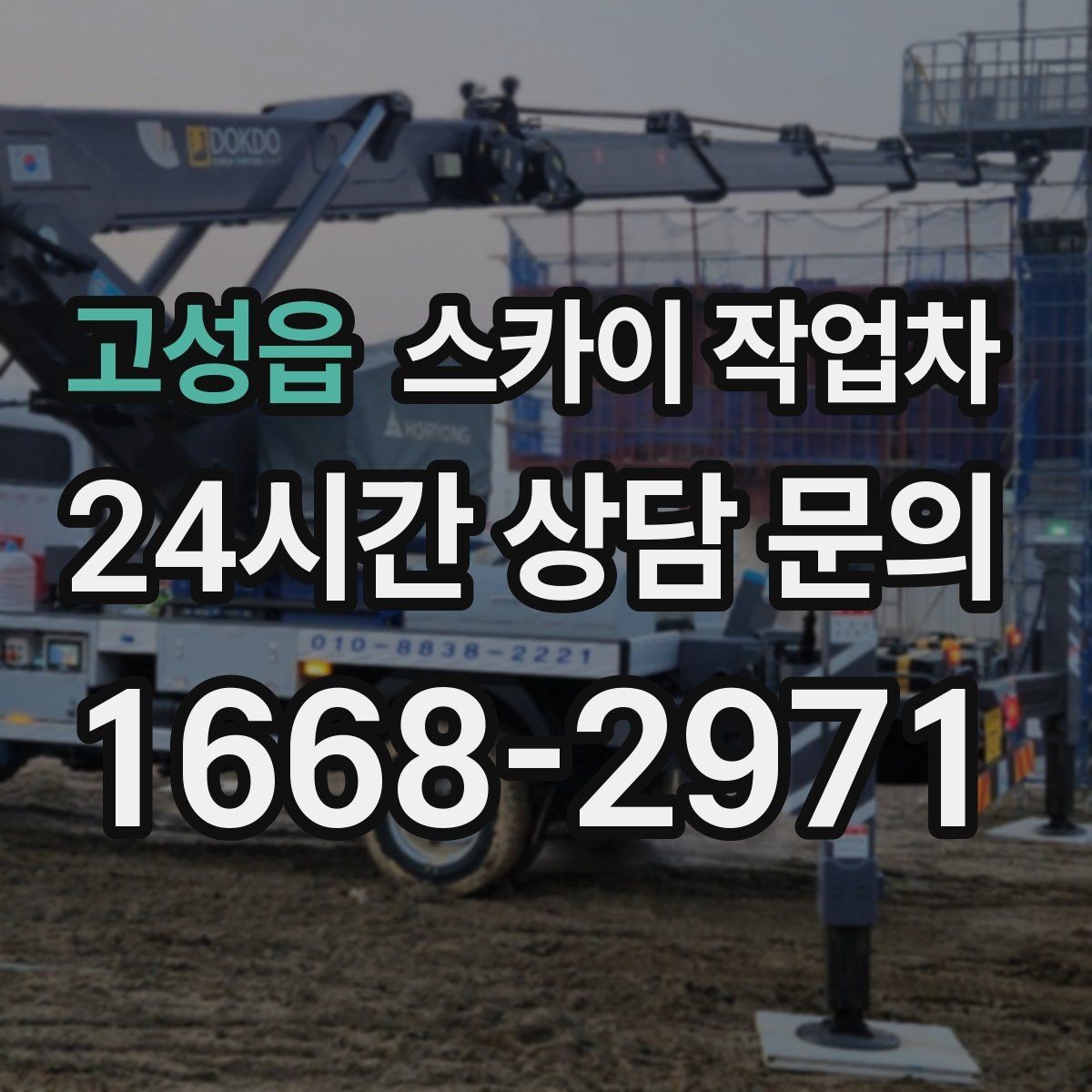 고성읍 스카이 작업차 가스 배관 외부 고정 작업 시 주의점