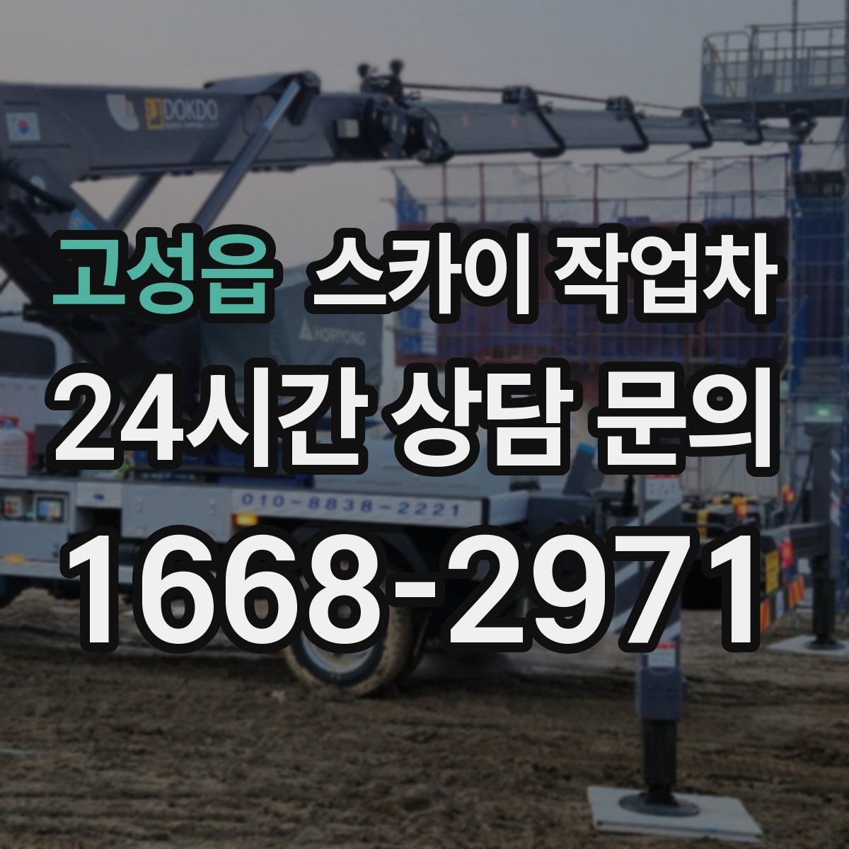 고성읍 스카이 작업차