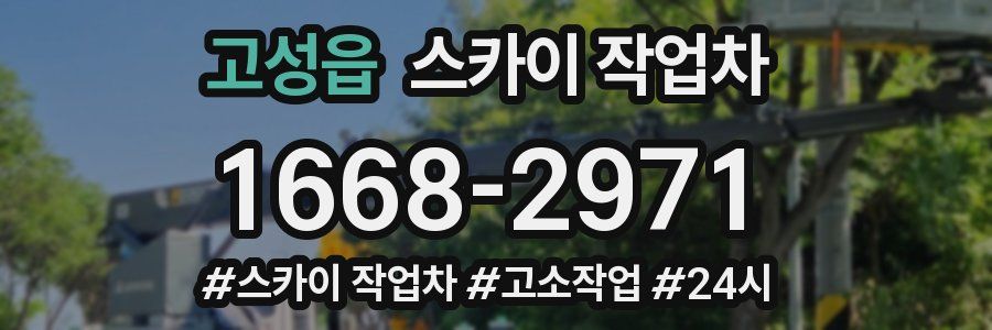 고성읍 스카이 작업차