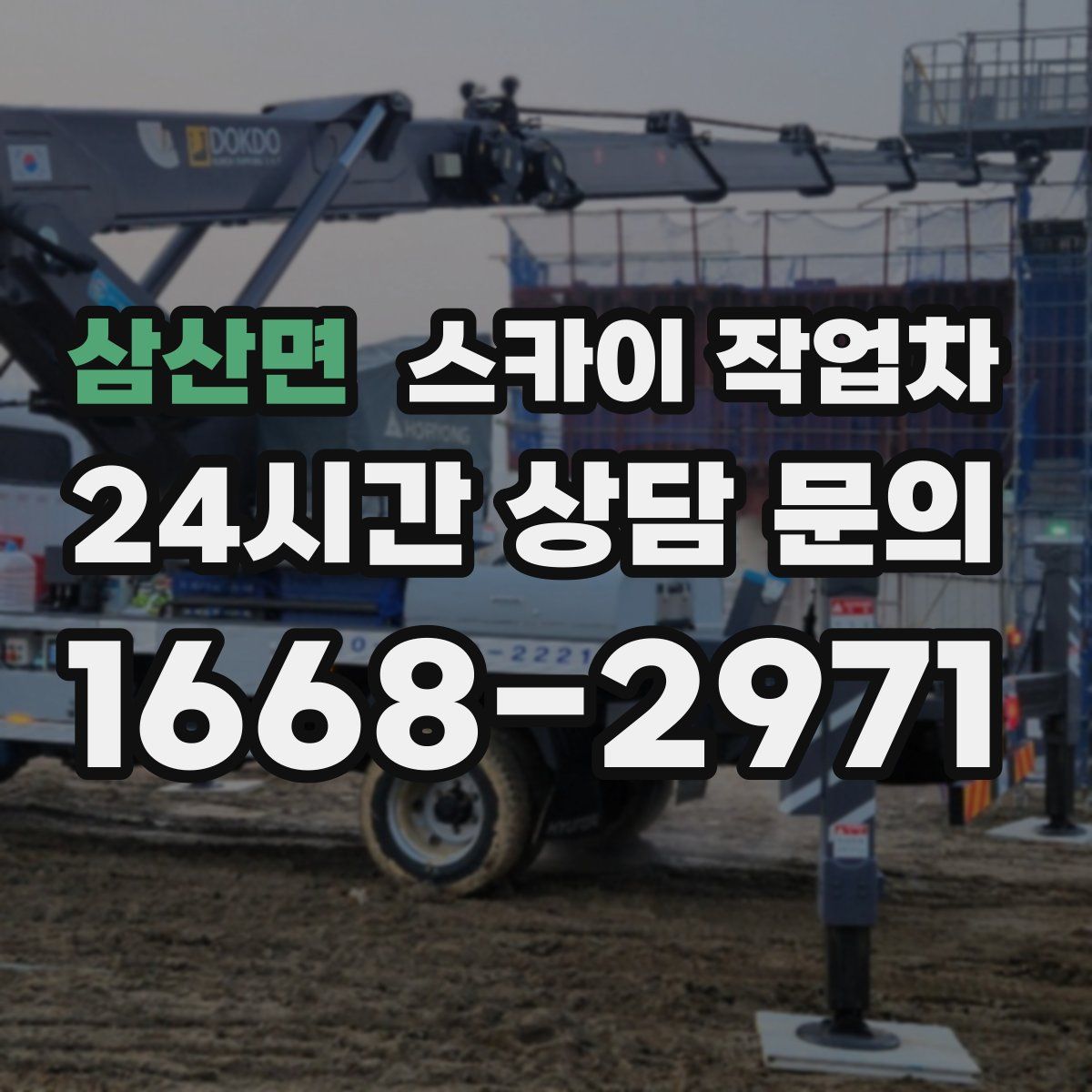 삼산면 스카이 작업차
