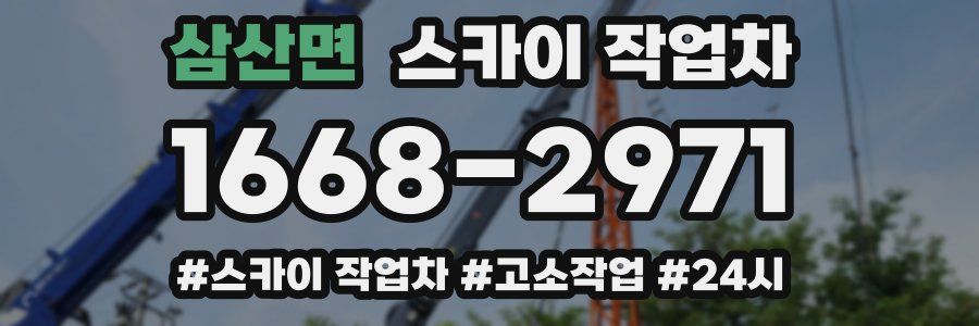 삼산면 스카이 작업차