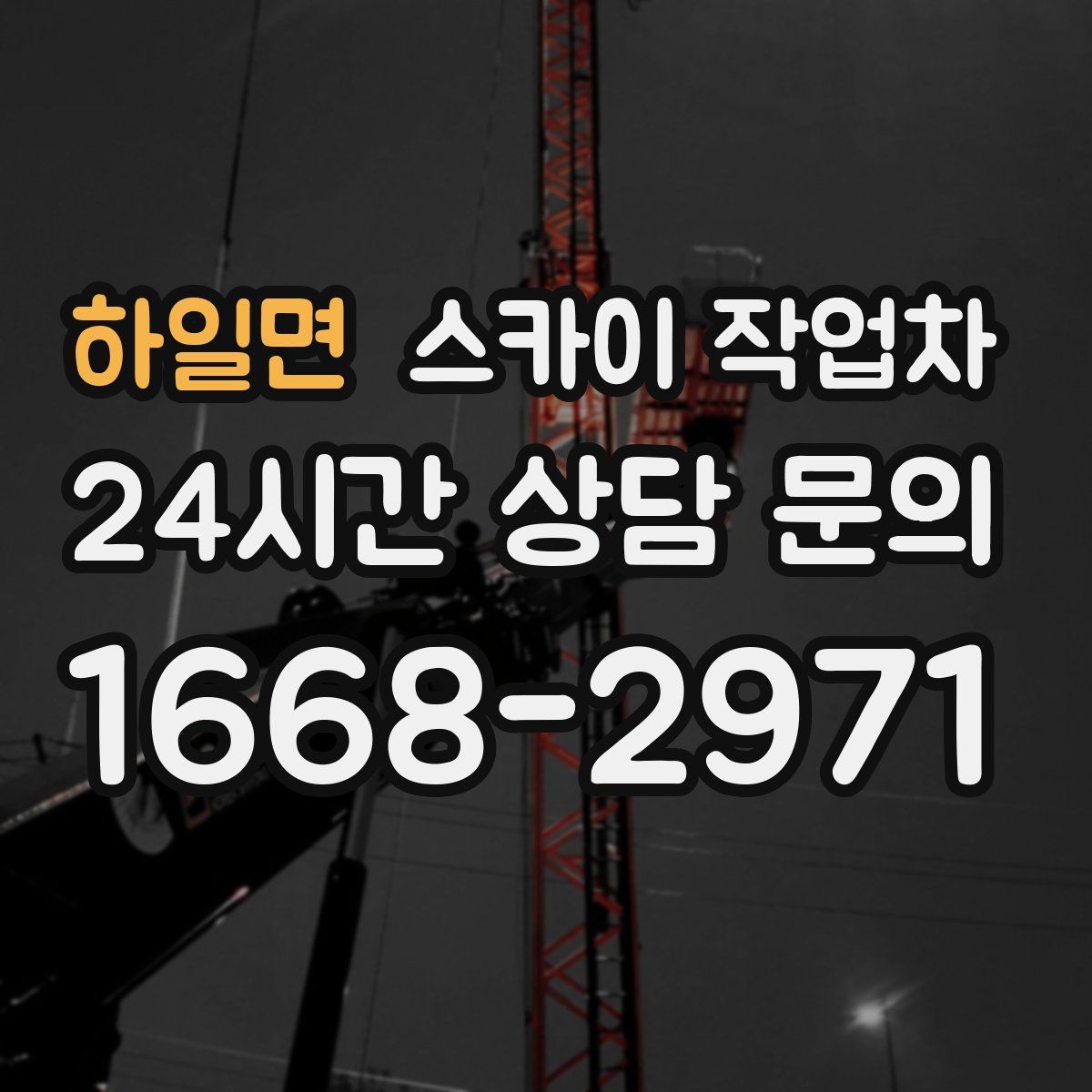 하일면 스카이 작업차