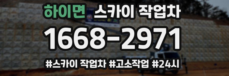 하이면 스카이 작업차