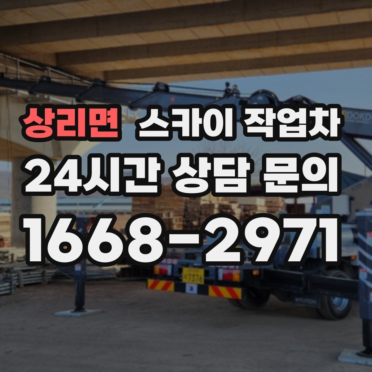 상리면 스카이 작업차 소방 배관 표지판 설치 작업