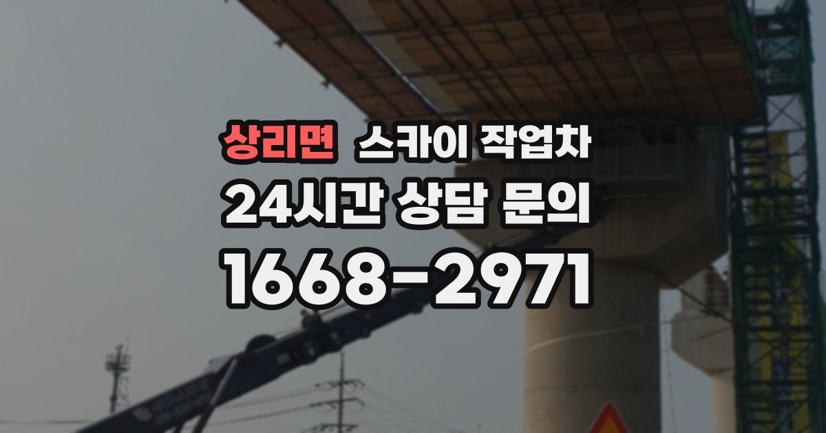 상리면 스카이 작업차