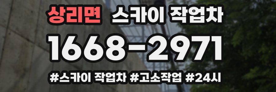 상리면 스카이 작업차