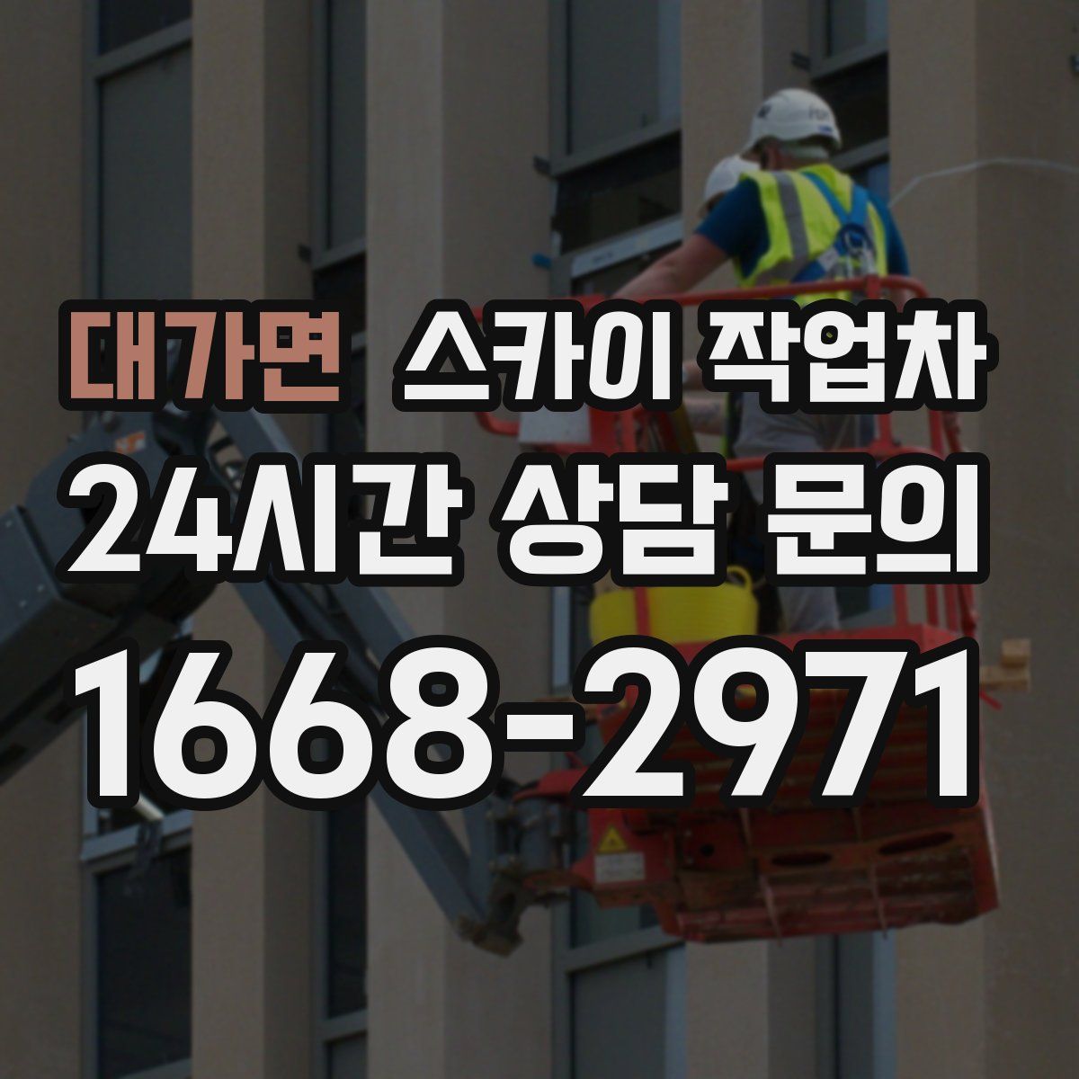 대가면 스카이 작업차