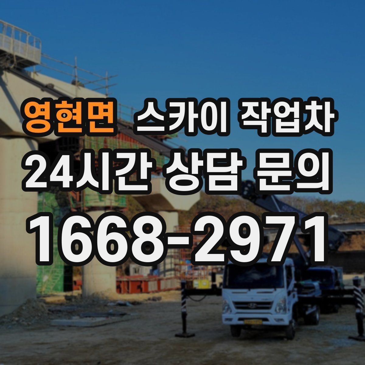영현면 스카이 작업차 2층 간판 설치는 이렇게 진행합니다