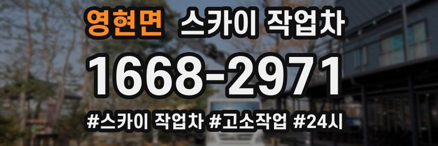 영현면 스카이 작업차