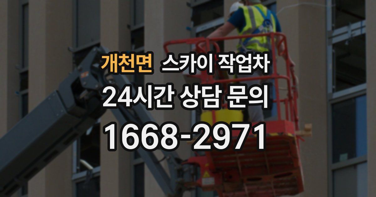 개천면 스카이 작업차