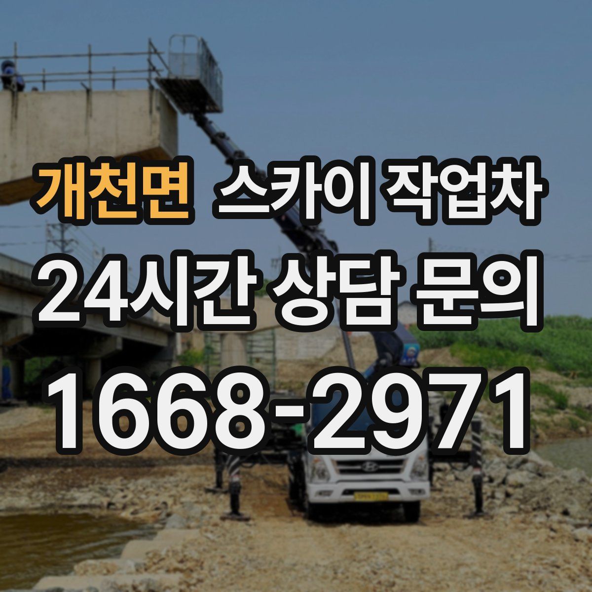 개천면 스카이 작업차