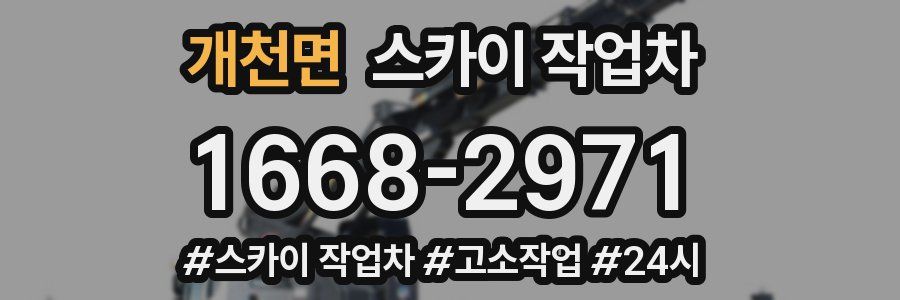 개천면 스카이 작업차