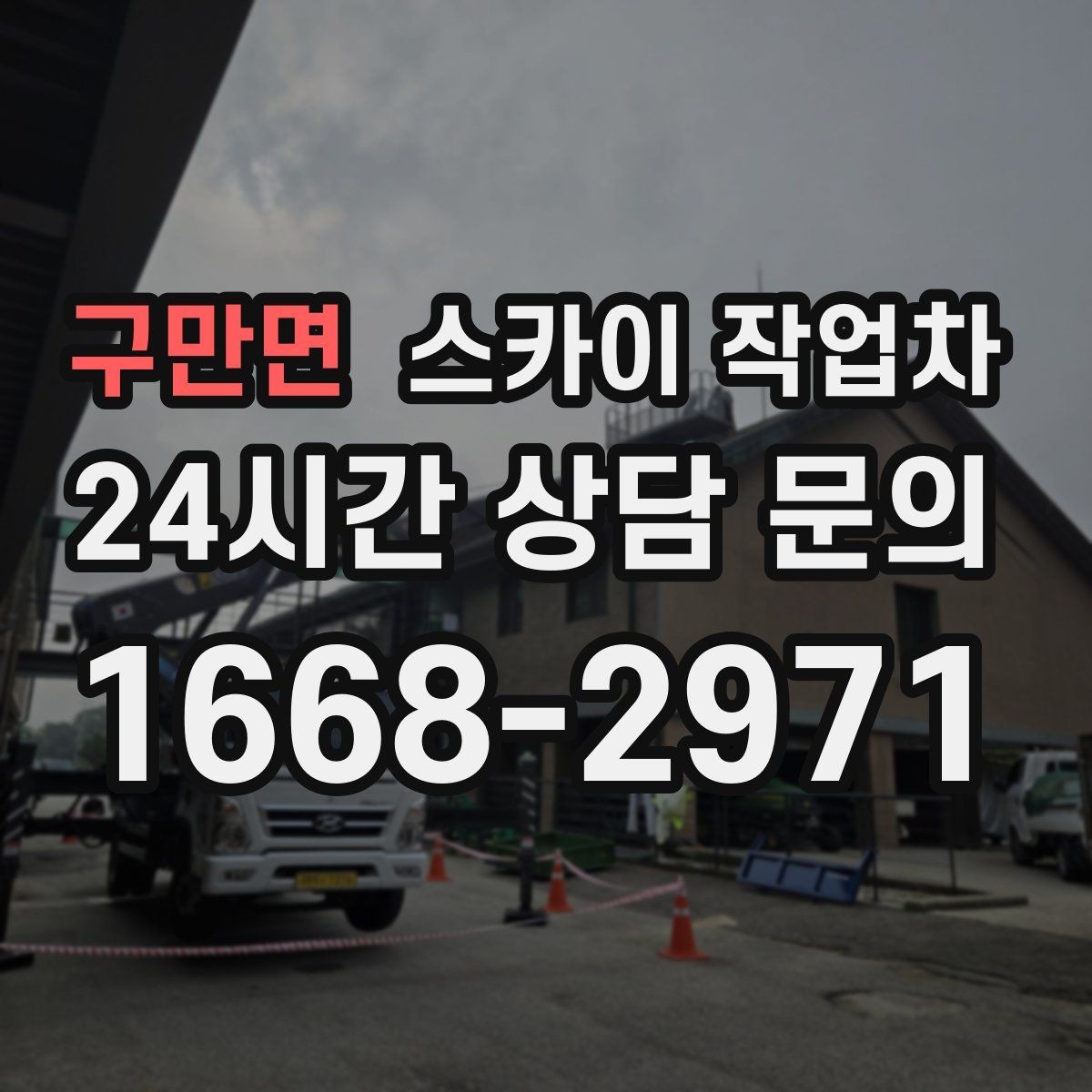 구만면 스카이 작업차 소방 배관 표지판 설치 작업