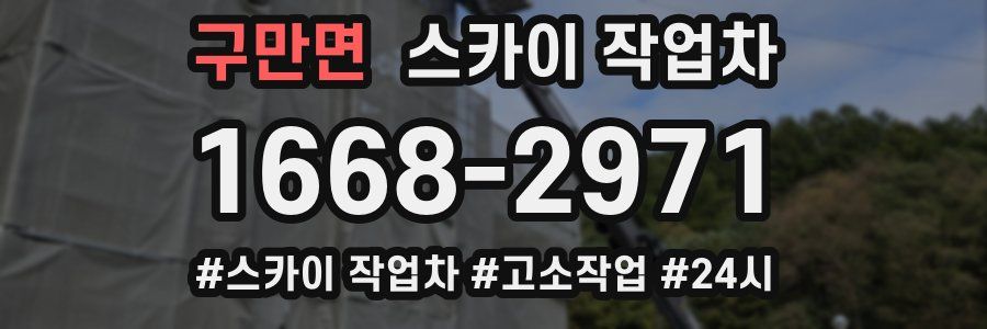 구만면 스카이 작업차