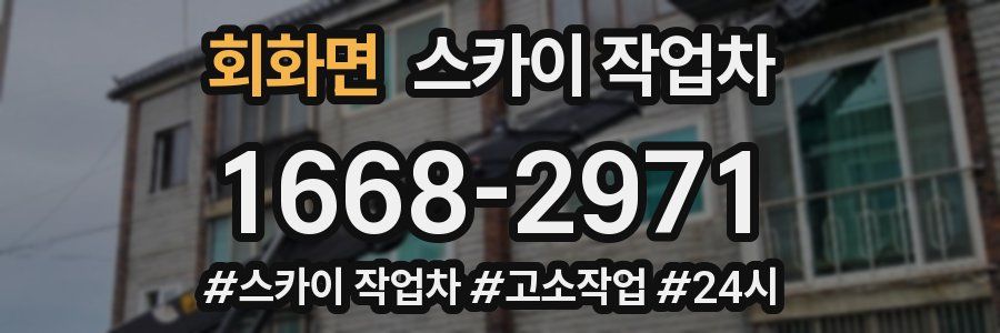 회화면 스카이 작업차